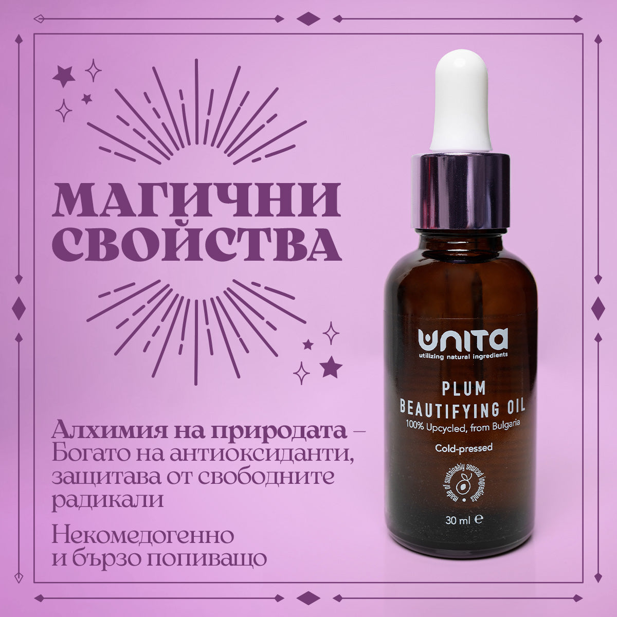 Масло от синя слива за лице, Разкрасяващо масло за сияйна кожа, Подхранващо масло със слива, Сухо масло с антиоксиданти, Натурално масло за лице, Plum beauty oil for face, Glow-boosting facial oil, Nourishing oil with plum, Dry oil with antioxidants, Natural facial oil