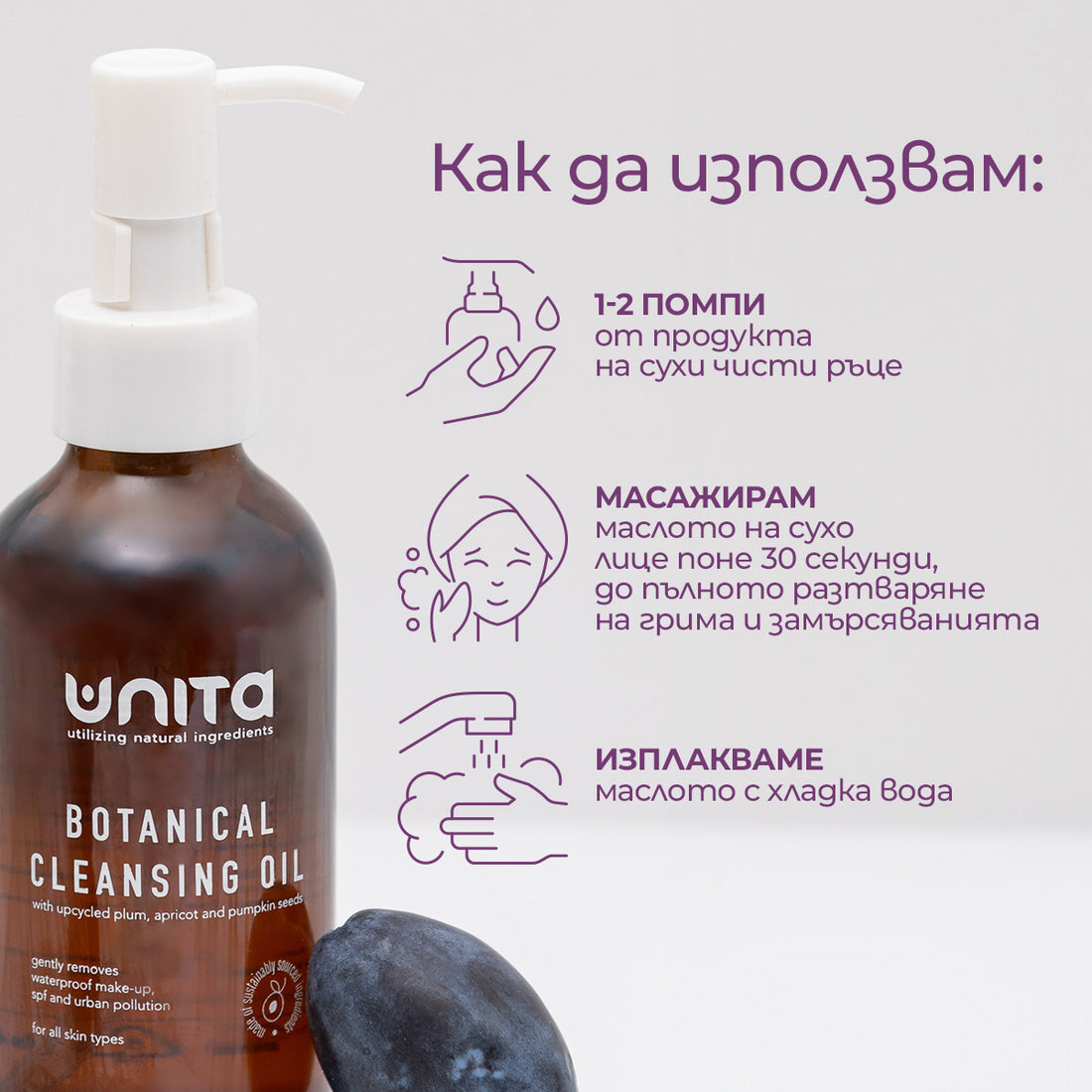 почистващо масло UNITA с масла от тиква, синя слива и кайсия, Натурално масло за почистване на лице с тиквено и кайсиево масло –, Нежно почистващо масло с масло от синя слива – за чувствителна и суха кожа, Веган почистващо масло с ботанически масла – премахва водоустойчив грим и замърсявания, Почистващо масло- първа стъпка в двойното почистване, cleansing oil with pumpkin, plum &amp; apricot oils, Natural face cleanser with pumpkin &amp; apricot oils, Gentle makeup remover with plum oil, Vegan cleansing oil for sen