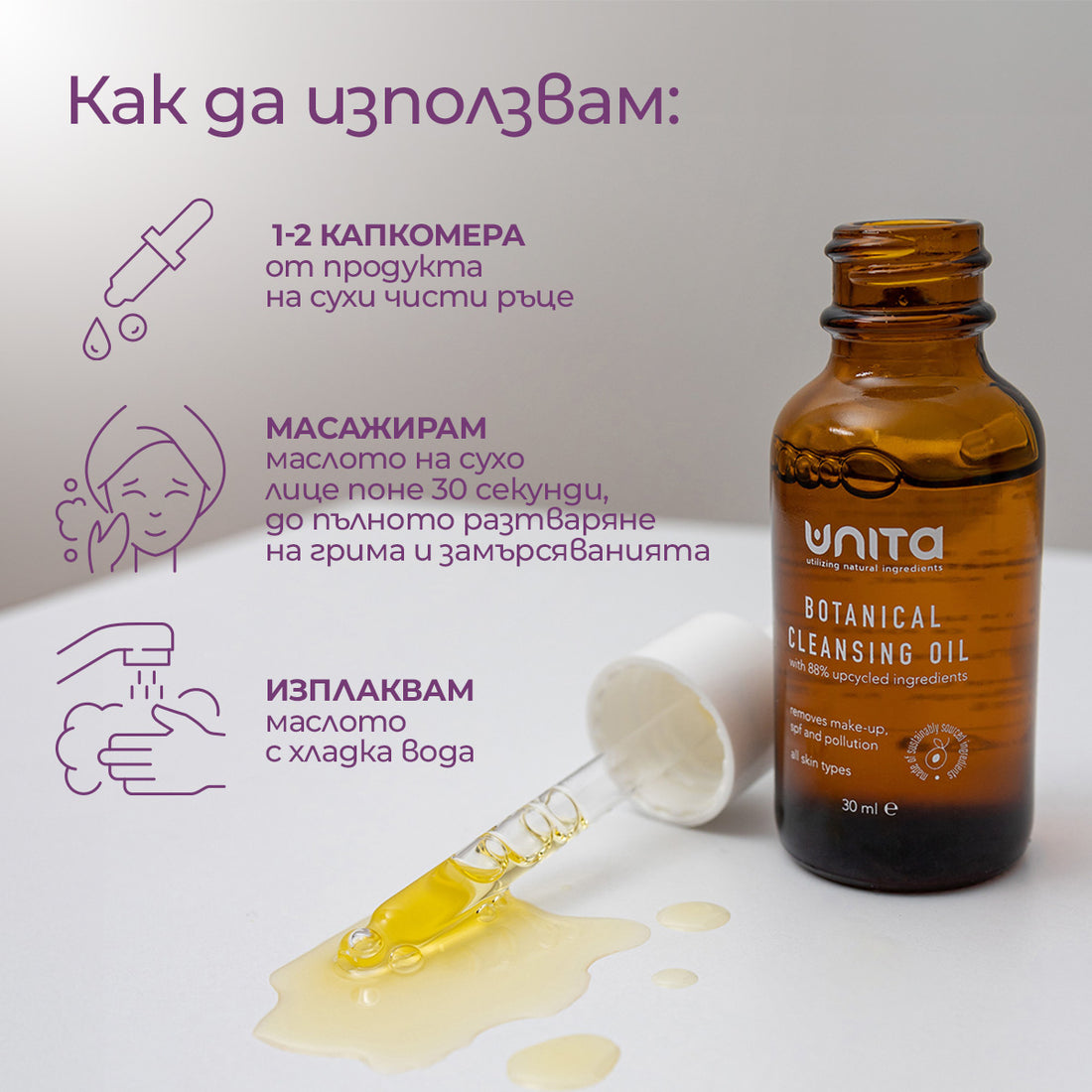 почистващо масло UNITA с масла от тиква, синя слива и кайсия, Натурално масло за почистване на лице с тиквено и кайсиево масло –, Нежно почистващо масло с масло от синя слива – за чувствителна и суха кожа, Веган почистващо масло с ботанически масла – премахва водоустойчив грим и замърсявания, Почистващо масло- първа стъпка в двойното почистване, cleansing oil with pumpkin, plum &amp; apricot oils, Natural face cleanser with pumpkin &amp; apricot oils, Gentle makeup remover with plum oil, Vegan cleansing oil 